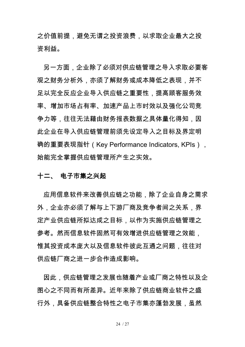 电子商务与供应链管理的模式融合和创新分析报告