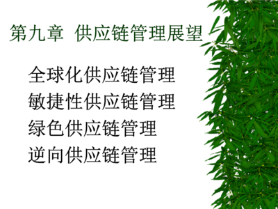 供应链管理新纪元 迈向服务化与智能化的实践路径