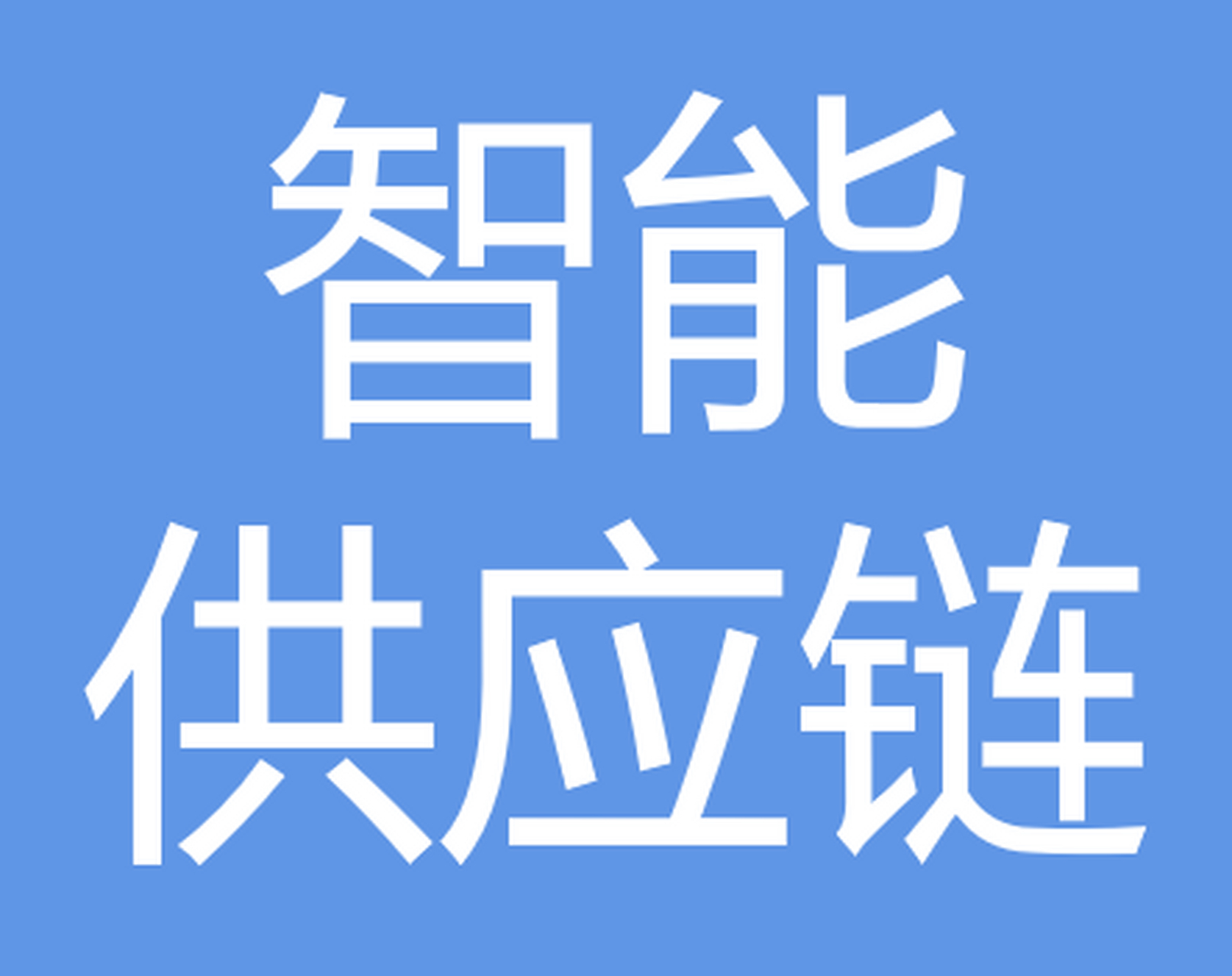 供应链管理是对整个供应链系统进行计划,协调,运作,控制和优化的各种